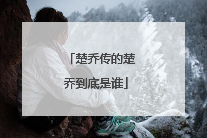 楚乔传的楚乔到底是谁