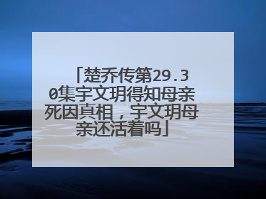 楚乔传第29.30集宇文玥得知母亲死因真相，宇文玥母亲还活着吗