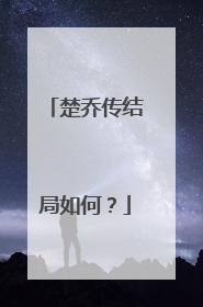 楚乔传结局如何?