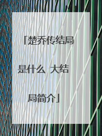 楚乔传结局是什么 大结局简介