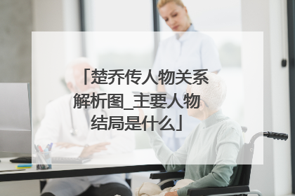 楚乔传人物关系解析图_主要人物结局是什么