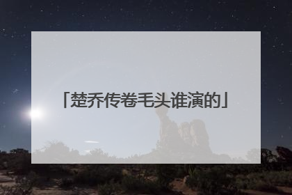 楚乔传卷毛头谁演的