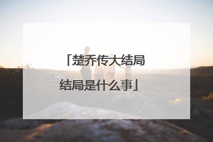 楚乔传大结局结局是什么事