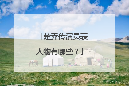 楚乔传演员表人物有哪些?