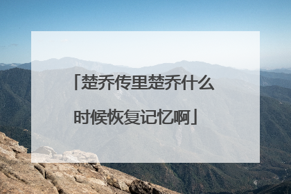 楚乔传里楚乔什么时候恢复记忆啊