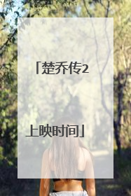 楚乔传2上映时间