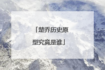 楚乔历史原型究竟是谁