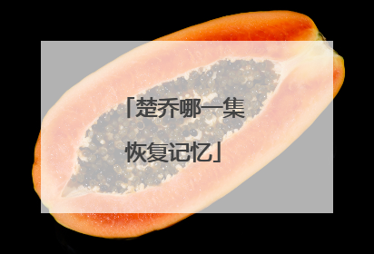 楚乔哪一集恢复记忆