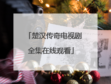楚汉传奇电视剧全集在线观看
