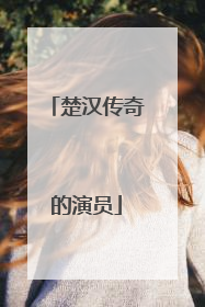 楚汉传奇的演员