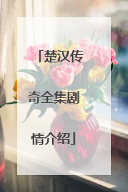 楚汉传奇全集剧情介绍