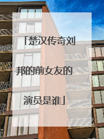 楚汉传奇刘邦的前女友的演员是谁