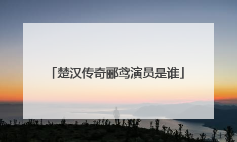 楚汉传奇郦鸢演员是谁