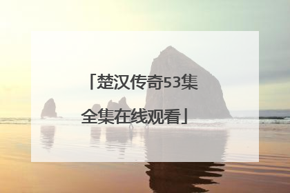 楚汉传奇53集全集在线观看