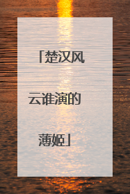 楚汉风云谁演的薄姬