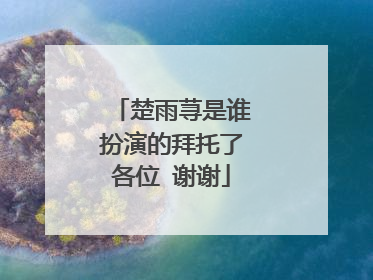 楚雨荨是谁扮演的拜托了各位 谢谢