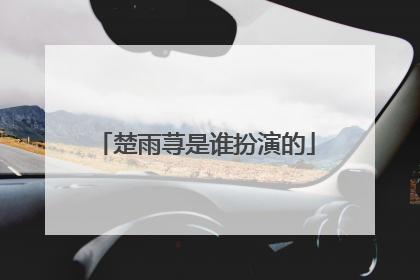 楚雨荨是谁扮演的