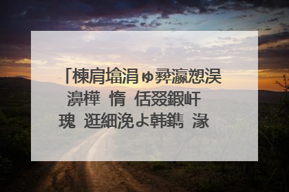 楝肩墖涓ゅ彛瀛愬洖濞樺�惰�佸叕鍜屽�瑰�逛細浼よ韩鐫″湪涓�璧锋槸杩欏コ涓昏�掓墦鎺夌殑瀛╁瓙鎵�涓洪�欐腐鐗�