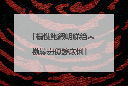 榻愯鲍鍜岄綈绉︽槸鍙岃優鑳庡悧