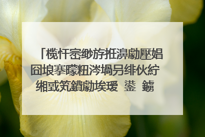 榄忓崈缈斿拰濞勮壓娼囧埌搴曚粈涔堝叧绯伙紵缃戜笂鐨勮埃瑷�鍙�鐪熷�熺�昏氨锛屼粬淇╀竴涓�鎴忎篃娌℃紨杩囧氨閫犱粬淇╃殑璋ｈ█銆傛棤濂堛�傘��