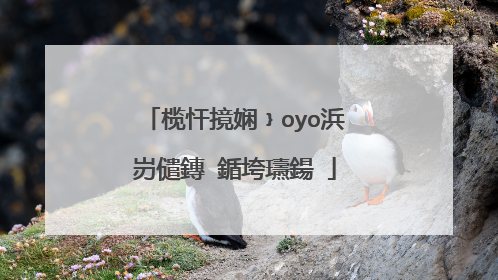 榄忓摬娴﹜oyo浜岃儙鏄�鍎垮瓙鍚�