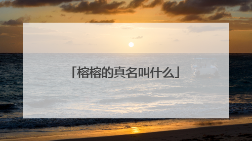 榕榕的真名叫什么