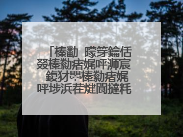 榛勫�曚笌鑰佸叕榛勬瘏娓呯浉宸�鍑犲瞾榛勬瘏娓呯埗浜茬煡閬撻粍濂曟��瀛曪紵