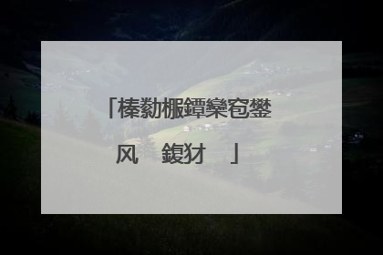 榛勬棴鐔欒窇鐢风��鍑犲��