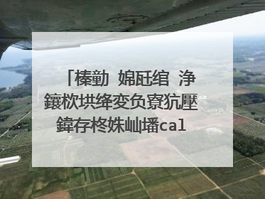 榛勭�婂瓩绾㈤浄鑲栨垬绛変负寮犺壓鍏存柊姝屾墦call锛屽紶鑹哄叴鐨勪汉缂樹负浠�涔堣繖涔堝ソ锛�