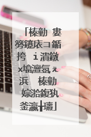 榛勭�婁簩鑳庡コ鍎挎�ｉ潰鐓х墖澶氬ぇ浜� 榛勭�婃湁鍑犱釜瀛╁瓙