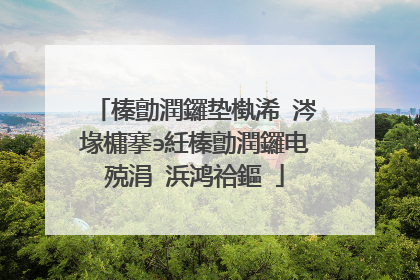 榛勯潤鑼垫槸浠�涔堟槦搴э紝榛勯潤鑼电殑涓�浜鸿祫鏂�