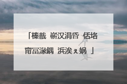 榛戠�嶄汉涓昏�佸垎甯冨湪鍝�浜涘ぇ娲�
