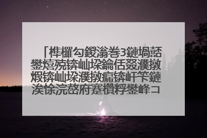 榫欏勾鍐滃巻3鏈堝嚭鐢熺殑锛屾垜鑰佸叕濮撴煆锛屾垜濮撴瘺锛屽笇鏈涘悇浣嶅府蹇欑粰鐢峰コ瀹濆疂鍚勫彇涓�涓�鍚嶅瓧 璋㈣阿