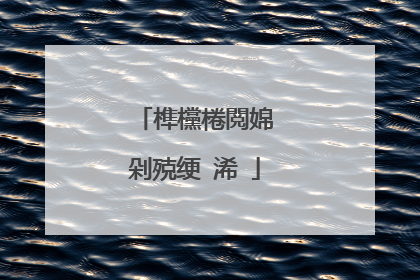 榫欓棬閲婂�剁殑绠�浠�