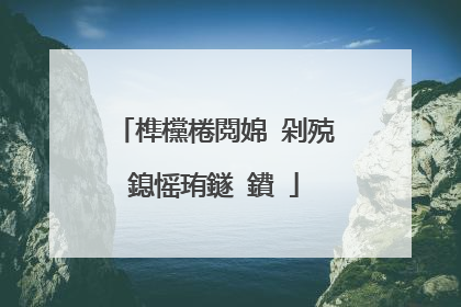 榫欓棬閲婂�剁殑鎴愮珛鐩�鐨�