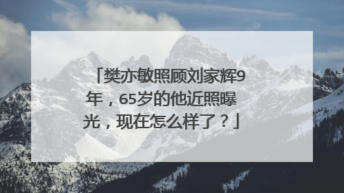 樊亦敏照顾刘家辉9年，65岁的他近照曝光，现在怎么样了？