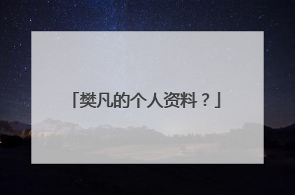 樊凡的个人资料?