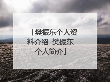 樊振东个人资料介绍 樊振东个人简介