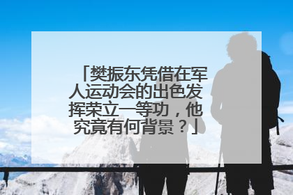 樊振东凭借在军人运动会的出色发挥荣立一等功，他究竟有何背景？