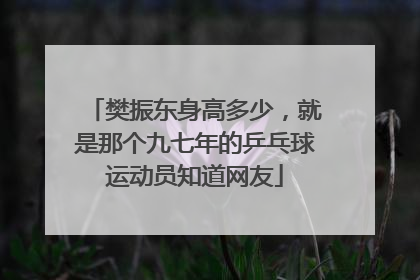 樊振东身高多少，就是那个九七年的乒乓球运动员知道网友