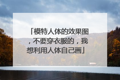 模特人体的效果图，不要穿衣服的，我想利用人体自己画