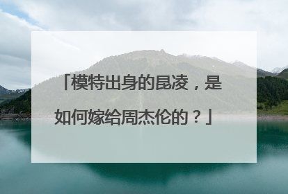 模特出身的昆凌，是如何嫁给周杰伦的？
