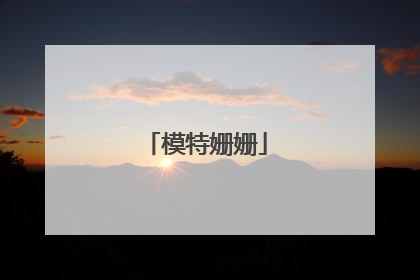 模特姗姗