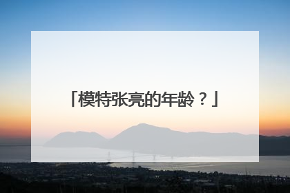 模特张亮的年龄?