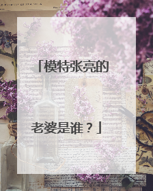 模特张亮的老婆是谁?