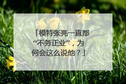 模特张亮一直都“不务正业”，为何会这么说他？