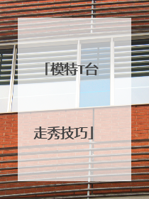 模特T台走秀技巧