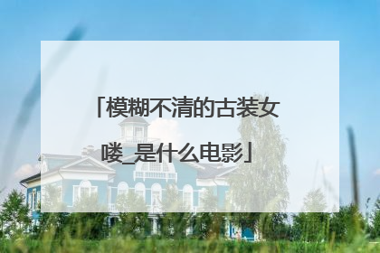模糊不清的古装女喽_是什么电影
