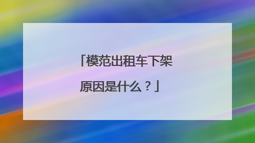 模范出租车下架原因是什么?