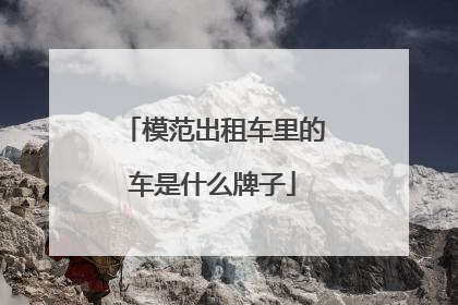 模范出租车里的车是什么牌子